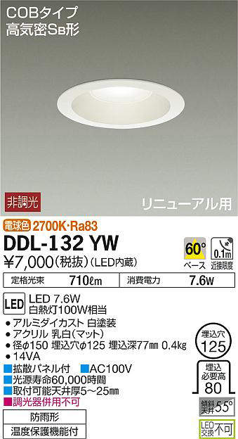 大光電機照明器具 ダウンライト 一般形 DDL-132YW LED≪即日発送対応可能 在庫確認必要≫ 【ご予約品】