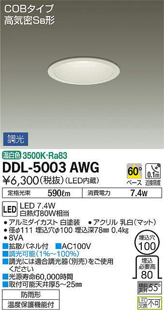 大光電機(DAIKO) DDL-5003AWG ベースダウンライト LED内蔵 調光(調光器別売) 温白色 COBタイプ 高気密SB形 防雨形  埋込穴φ100 ホワイト ふるさと納税
