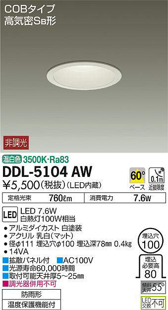 DDL-5104AW(大光電機) 商品詳細 ～ 照明器具販売 激安のライトアップ