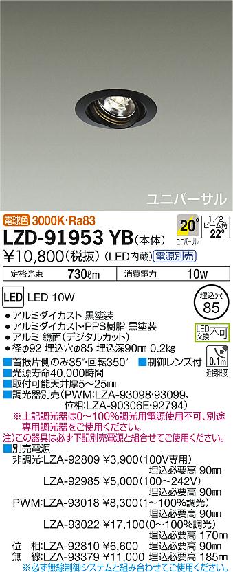 LZD-91953YB(大光電機) 商品詳細 ～ 照明器具販売 激安のライトアップ