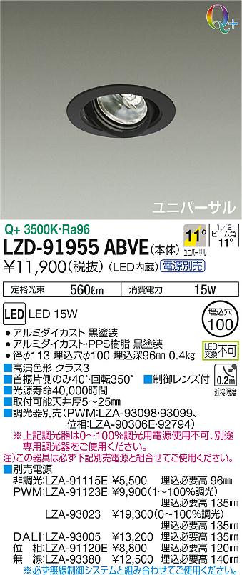 LZD-91955ABVE(大光電機) 商品詳細 ～ 照明器具販売 激安のライトアップ
