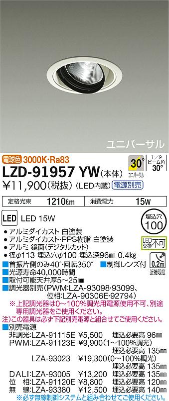 LZD-91957YW(大光電機) 商品詳細 ～ 照明器具販売 激安のライトアップ