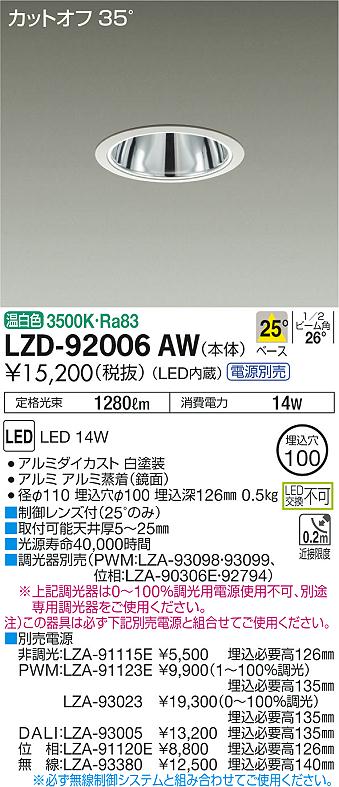 LZD-92006AW(大光電機) 商品詳細 ～ 照明器具販売 激安のライトアップ