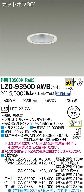 LZD-93500AWB(大光電機) 商品詳細 ～ 照明器具販売 激安のライトアップ