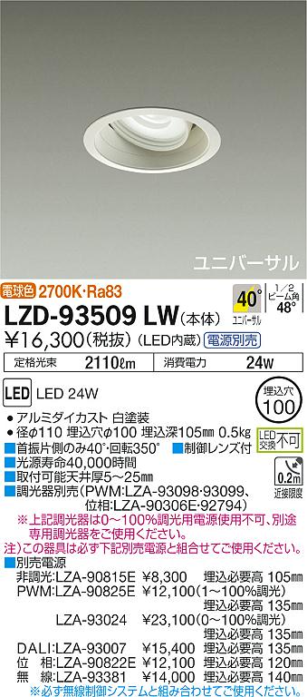 LZD-93509LW(大光電機) 商品詳細 ～ 照明器具販売 激安のライトアップ
