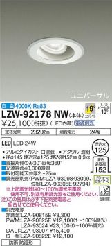 LZW-92178NW