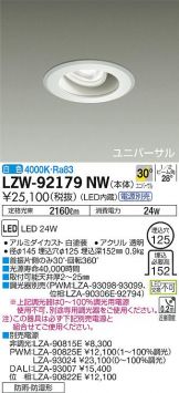 LZW-92179NW