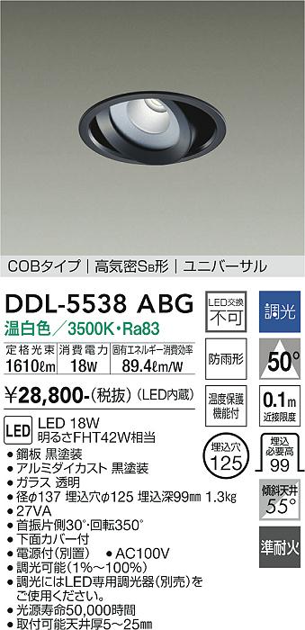 DDL-5538ABG(大光電機) 商品詳細 ～ 照明器具販売 激安のライトアップ