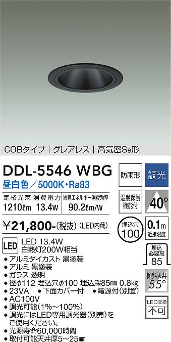 DDL-5546WBG(大光電機) 商品詳細 ～ 照明器具販売 激安のライトアップ