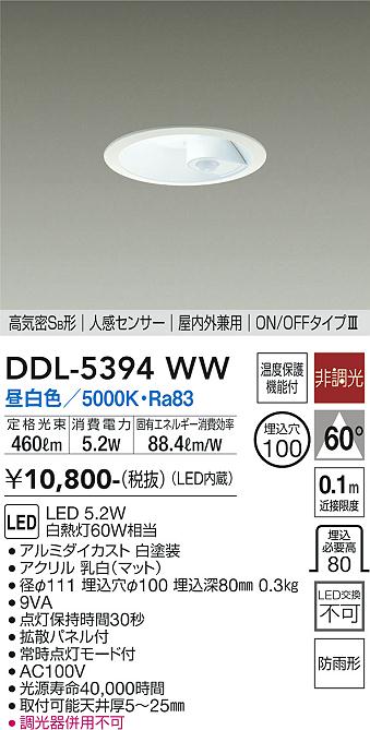 DDL-5394WW(大光電機) 商品詳細 ～ 照明器具販売 激安のライトアップ