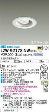 LZW-92178NW