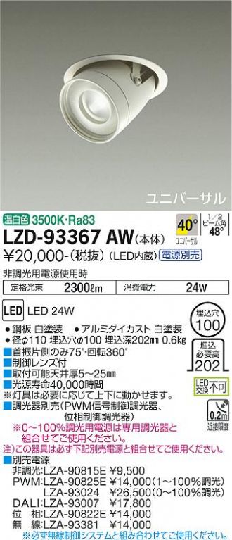 LZD-93367AW