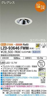 LZD-93646FWM