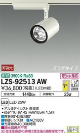 LZS-92513AW
