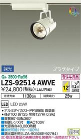 LZS-92514AWVE