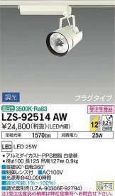 LZS-92514AW