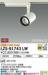 LZS-91743LW