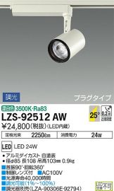 LZS-92512AW