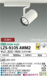 LZS-9105AWM2