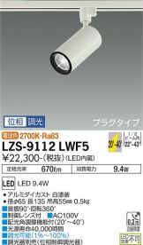 LZS-9112LWF5