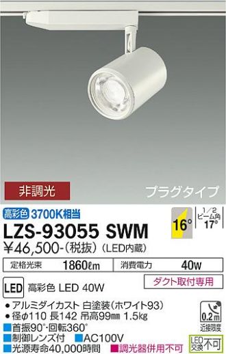 LZS-93055SWM