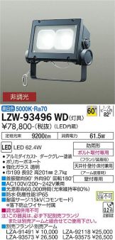 LZW-93496WD