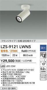 LZS-9121LWN5