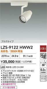 LZS-9122HWW2