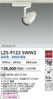 LZS-9122SWW2
