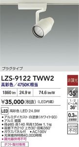 LZS-9122TWW2