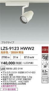 LZS-9123HWW2