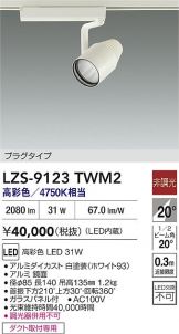LZS-9123TWM2