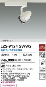 LZS-9124SWW2