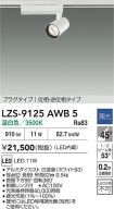 LZS-9125AWB5