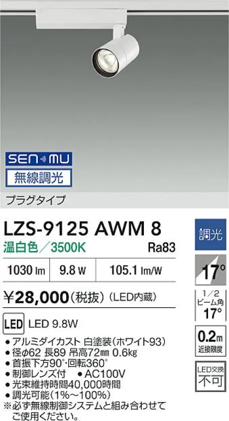 LZS-9125AWM8