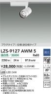 LZS-9127AWM5