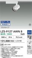 LZS-9127AWN8