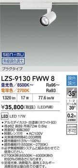 LZS-9130FWW8