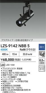 LZS-9142NBB5