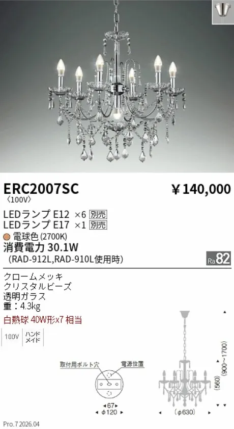 遠藤照明 シャンデリア ERC2007SC