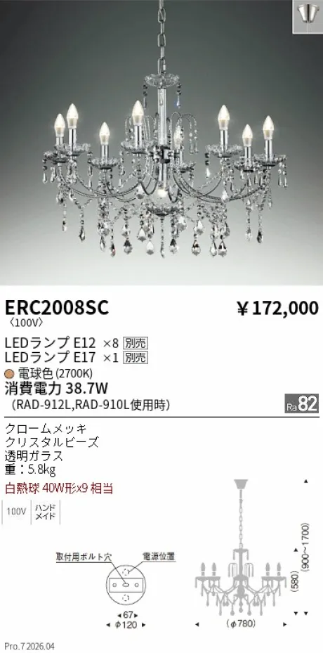 遠藤照明 シャンデリア ERC2008SC