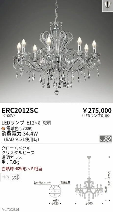 遠藤照明 シャンデリア ERC2012SC