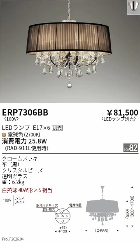 遠藤照明 シャンデリア ERP7306BB