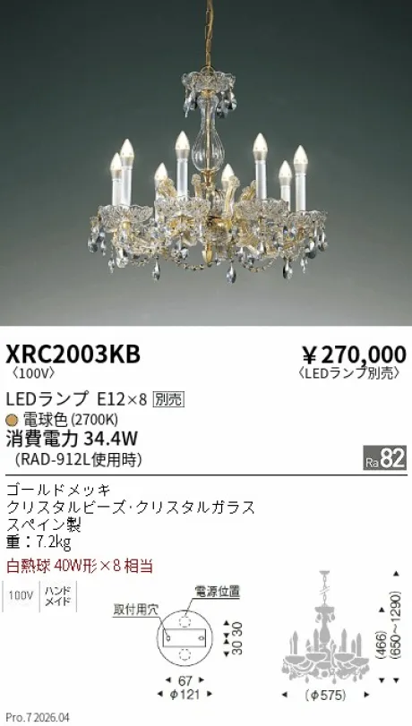遠藤照明 シャンデリア XRC2003KB
