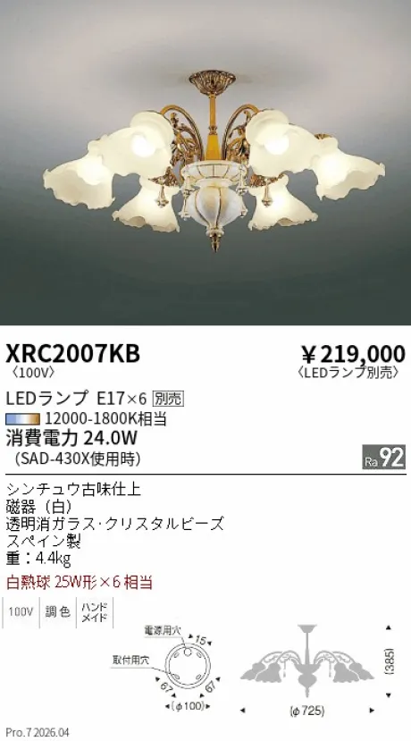 遠藤照明 シャンデリア XRC2007KB