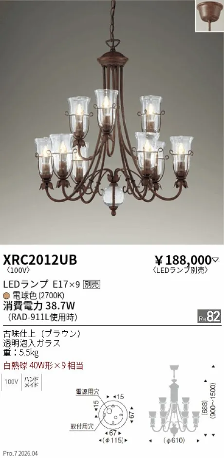 遠藤照明 シャンデリア XRC2012UB