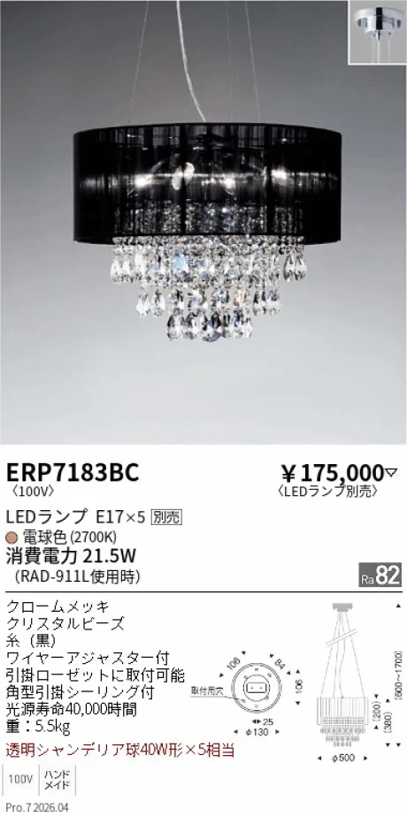 遠藤照明 シャンデリア ERP7183BC