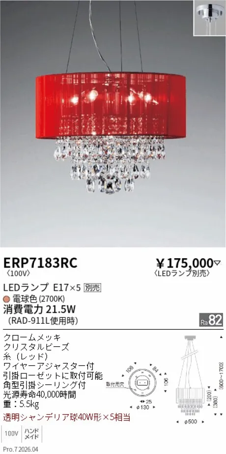 遠藤照明 シャンデリア ERP7183RC