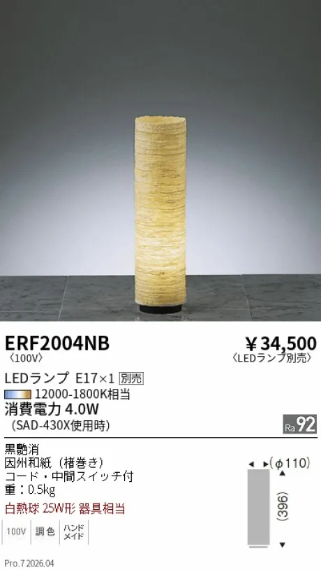 遠藤照明 和風照明 スタンド ERF2004NB