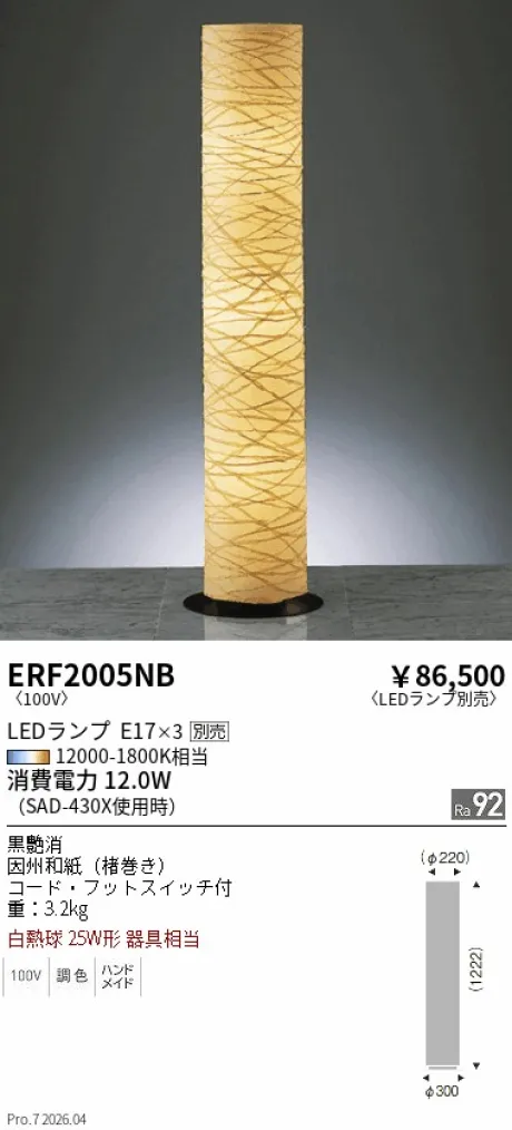 遠藤照明 和風照明 スタンド ERF2005NB